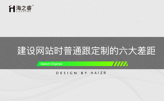 建设网站时普通跟定制的六大差距