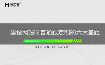 建设网站时普通跟定制的六大差距