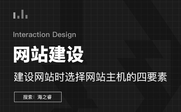 建设网站时选择网站主机的四要素