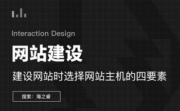 建设网站时选择网站主机的四要素