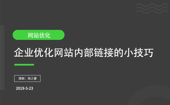 企业优化网站内部链接的小技巧