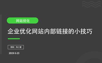 企业优化网站内部链接的小技巧