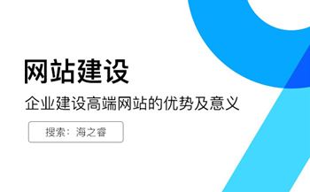 企业建设高端网站的优势及意义