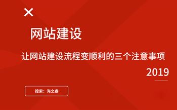 让网站建设流程变顺利的三个注意事项