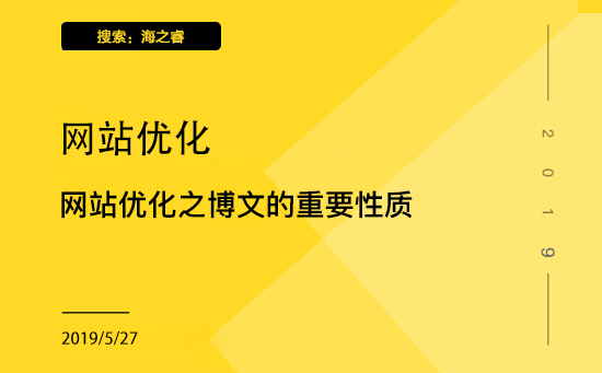 网站优化之博文的重要性质