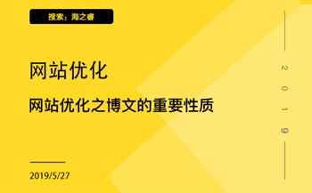 企业网站优化之博文的重要性质