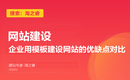 企业用模板建设网站的优缺点对比