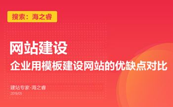 企业用模板建设网站的优缺点对比