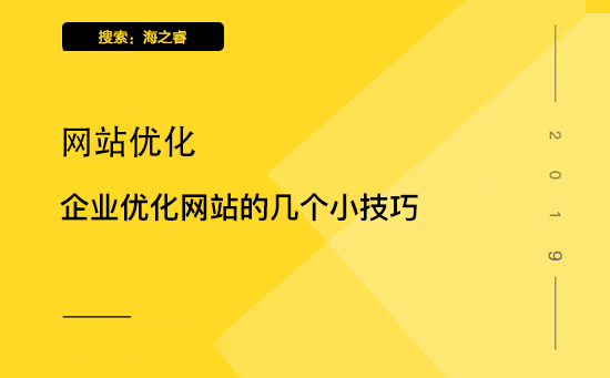 企业优化网站的几个小技巧