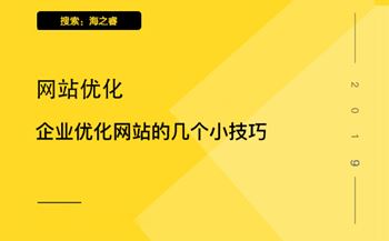 企业优化网站的几个小技巧