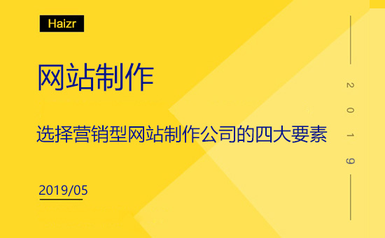 选择营销型网站制作公司的四大要素