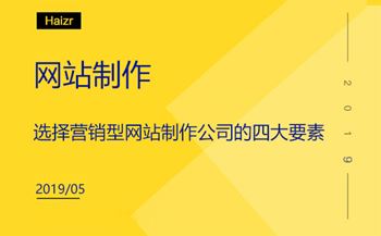 选择营销型网站制作公司的四大要素