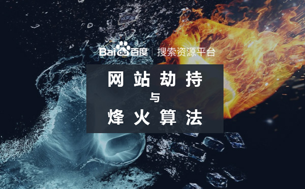 2019百度烽火算法强势升级严打网站恶意劫持