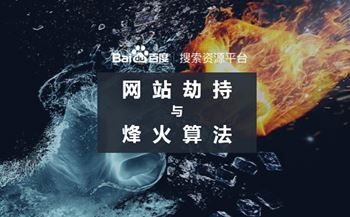 2019百度烽火算法强势升级严打网站恶意劫持