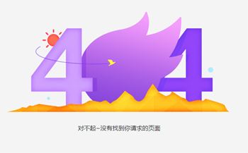 网站404错误原因及制作404页面的作用