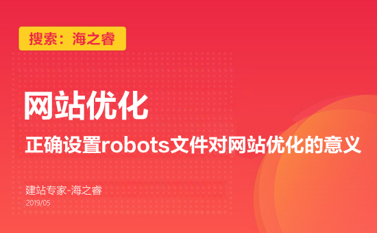 正确设置robots文件对网站优化的意义