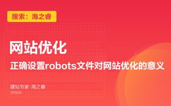 正确设置robots文件对网站优化的意义