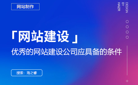 优秀的网站建设公司应具备的条件