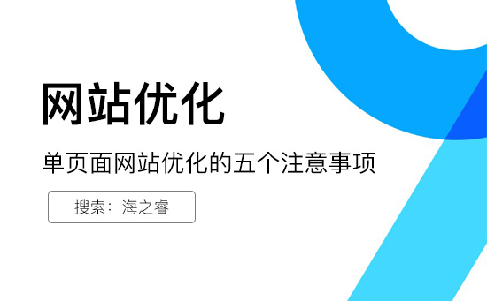 单页面网站优化的五个注意事项