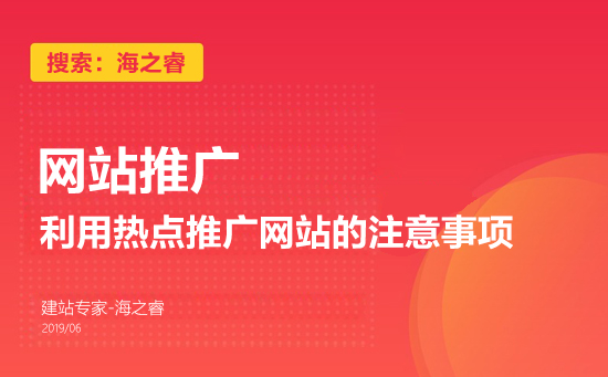 利用热点推广网站的注意事项