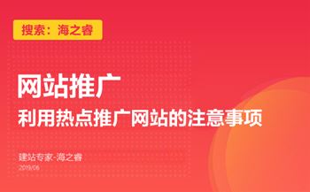 利用热点推广网站的注意事项