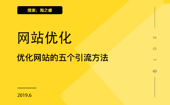 优化网站的五个引流方法