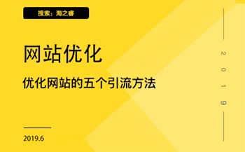 优化网站的五个引流方法