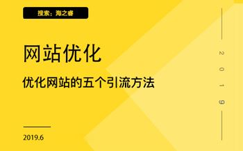 优化网站的五个引流方法