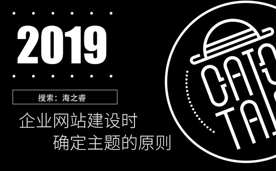 企业网站建设时确定主题的原则