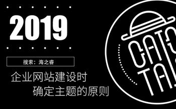 企业网站建设时确定主题的原则