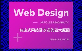 响应式网站受欢迎的四大原因