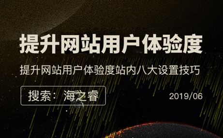 提升网站用户体验度站内八大设置技巧