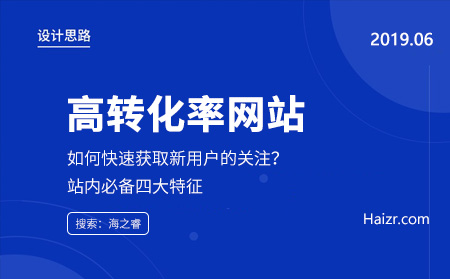 高转化率网站必备的四大特征