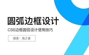 网页设计之CSS边框圆弧设计使用技巧