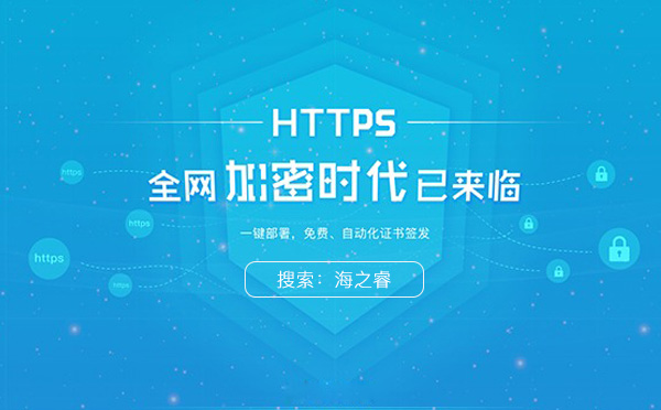域名部署HTTPS协议方法及优化调整事项