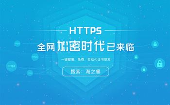 域名部署HTTPS协议方法及优化调整事项