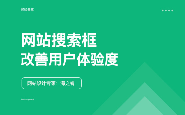 网站搜索框改善用户体验度的五大技巧