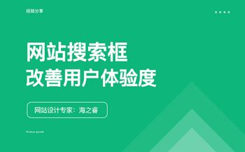 网站搜索框改善用户体验度的五大技巧