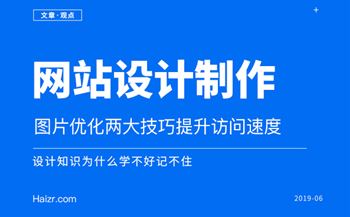 网站图片优化两大技巧提升访问速度