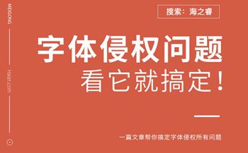 网站字体引用方法预防侵权纠纷
