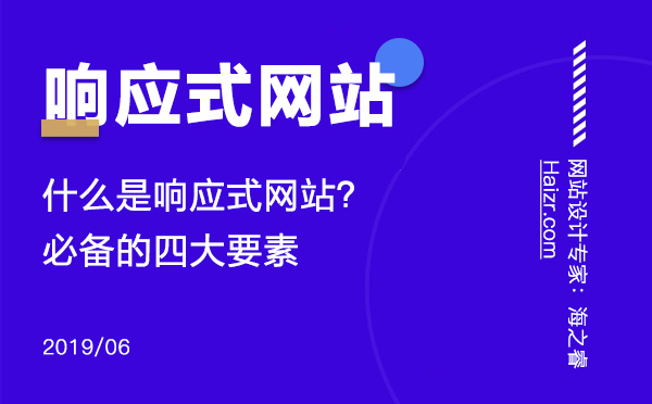 响应式网站制作必备的四大要素