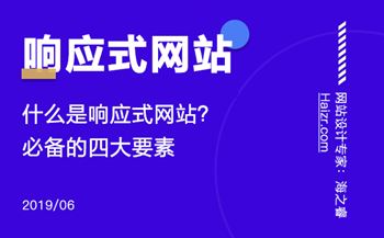 响应式网站制作必备的四大要素