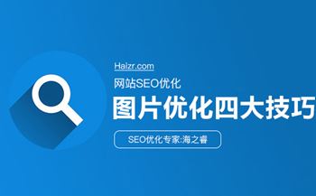 网站图片SEO优化四大技巧及注意事项