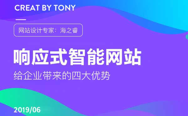 响应式网站给企业带来的四大优势