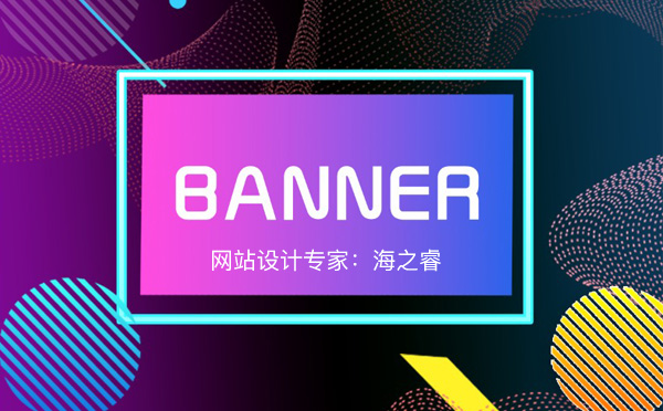 高品质Banner大图的三种设计技巧