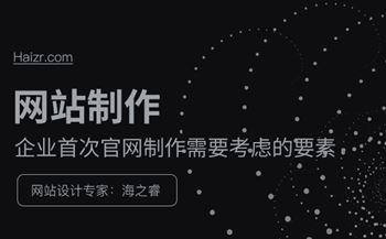 企业首次官网制作需要考虑的三大要素