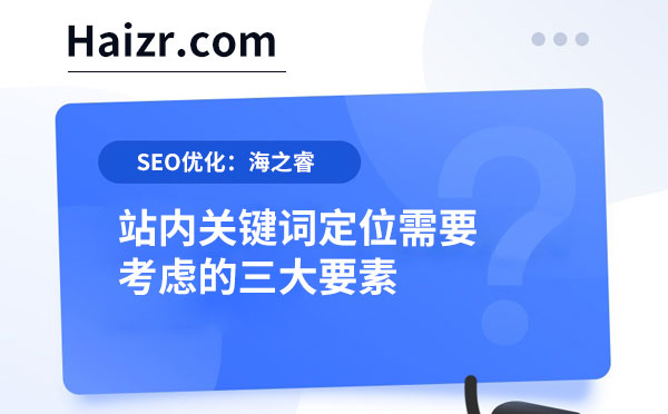 站内关键词定位需要考虑的三大要素