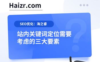 站内关键词定位需要考虑的三大要素