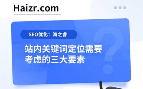 站内关键词定位需要考虑的三大要素