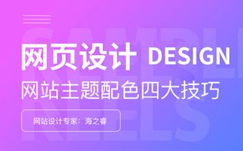 网页设计之主题配色四大技巧